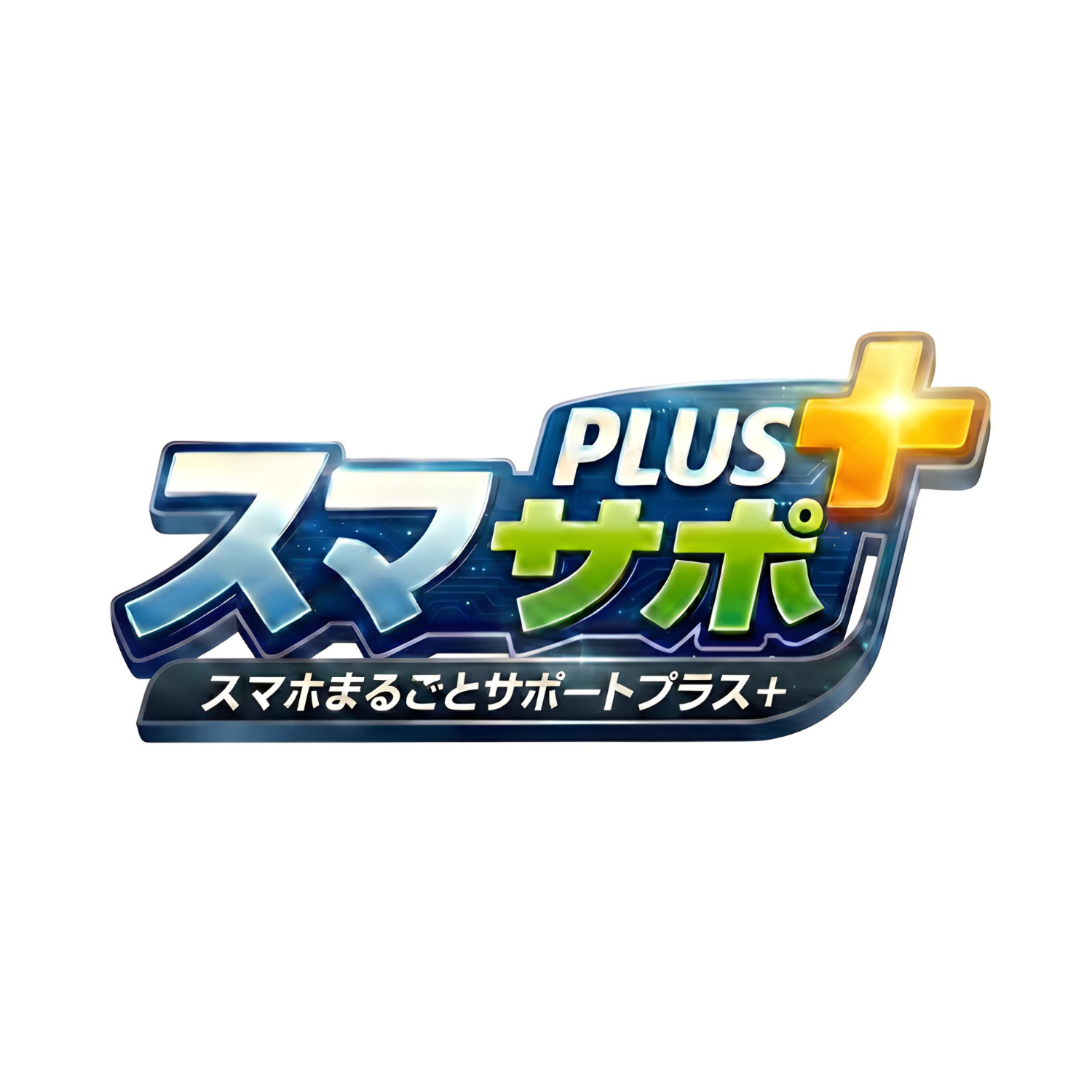 スマサポ＋